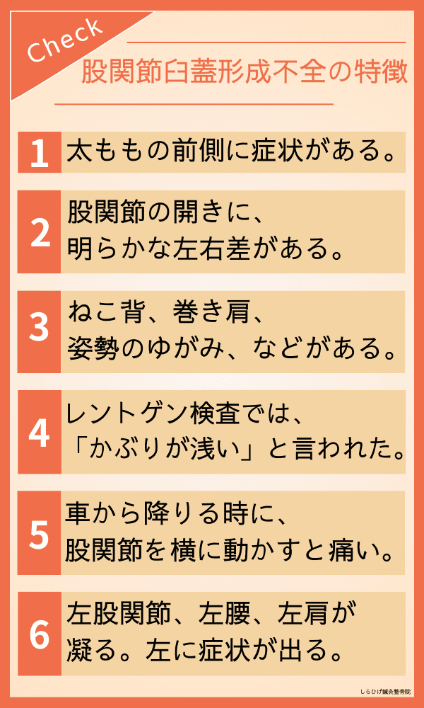 股関節臼蓋形成不全の特徴