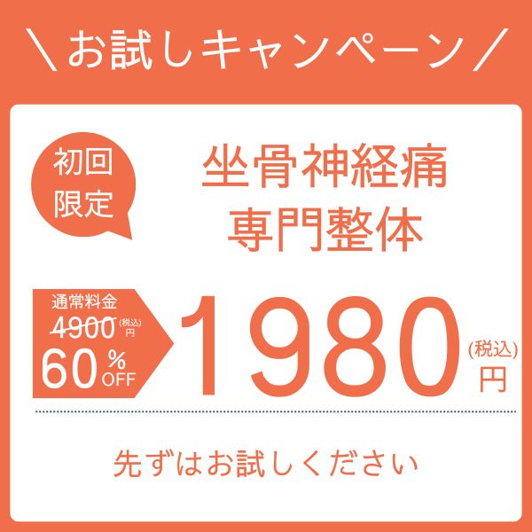 坐骨神経痛 整体